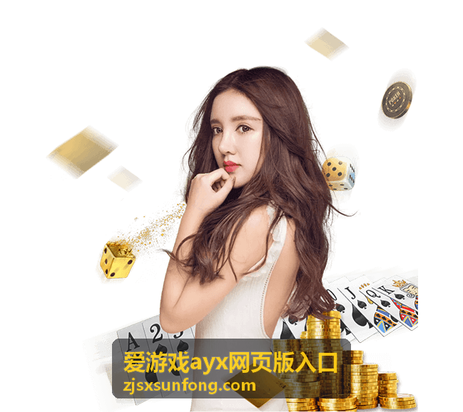 爱游戏ayx网页版入口 账号与登录问题解答封面