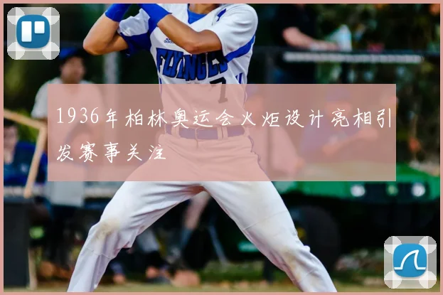 1936年柏林奥运会火炬设计亮相引发赛事关注