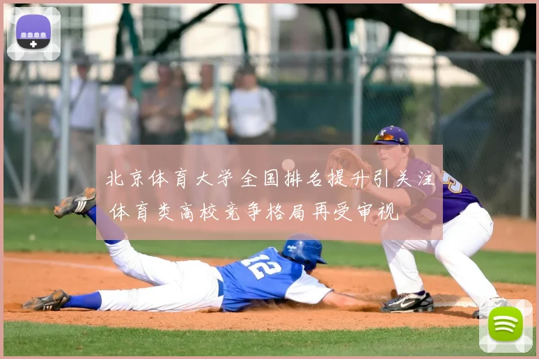 北京体育大学全国排名提升引关注 体育类高校竞争格局再受审视