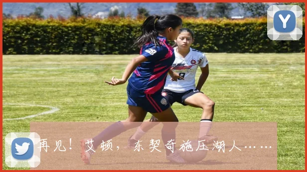 再见!艾顿,东契奇施压湖人……