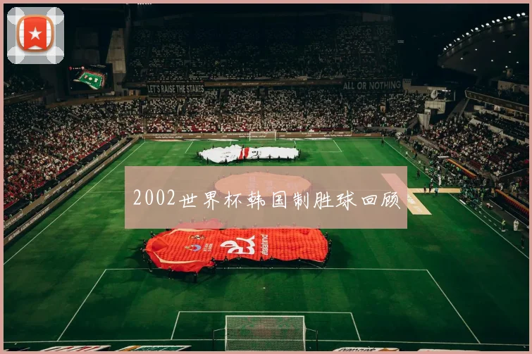 2002世界杯韩国制胜球回顾