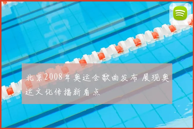 北京2008年奥运会歌曲发布 展现奥运文化传播新看点
