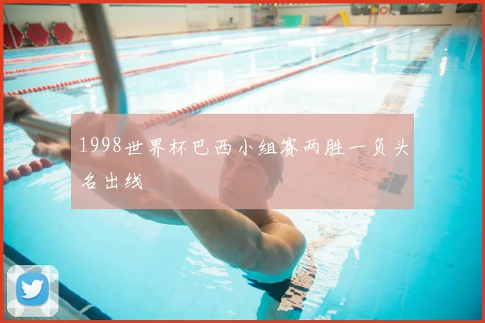 1998世界杯巴西小组赛两胜一负头名出线