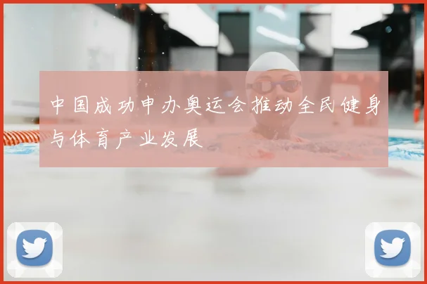 中国成功申办奥运会推动全民健身与体育产业发展