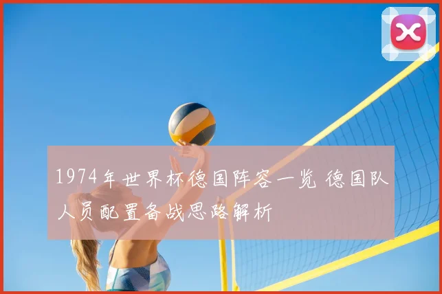 1974年世界杯德国阵容一览 德国队人员配置备战思路解析