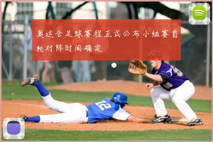 奥运会足球赛程正式公布小组赛首轮对阵时间确定