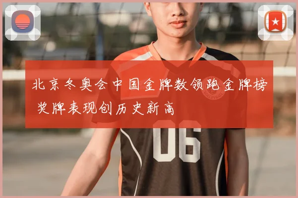 北京冬奥会中国金牌数领跑金牌榜 奖牌表现创历史新高