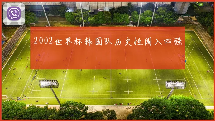 2002世界杯韩国队历史性闯入四强