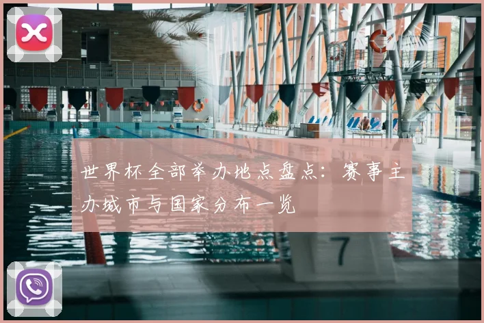 世界杯全部举办地点盘点:赛事主办城市与国家分布一览