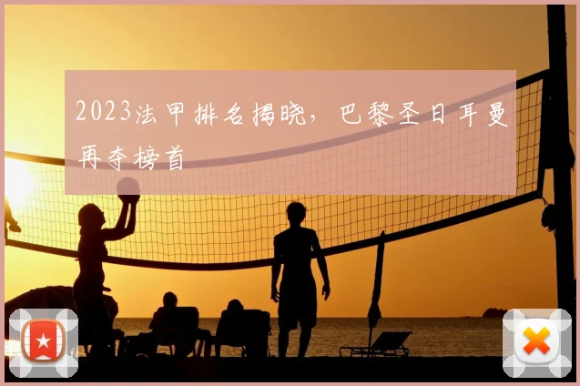 2023法甲排名揭晓,巴黎圣日耳曼再夺榜首
