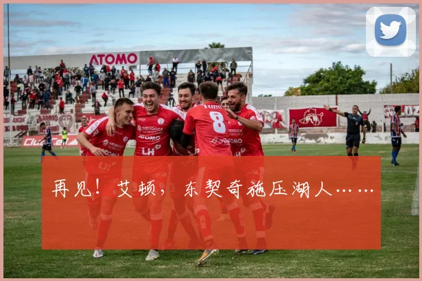 再见!艾顿,东契奇施压湖人……