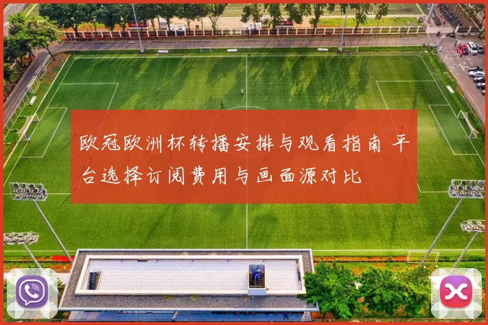 欧冠欧洲杯转播安排与观看指南 平台选择订阅费用与画面源对比