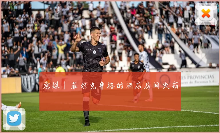 意媒丨菲尔克鲁格的酒店房间失窃