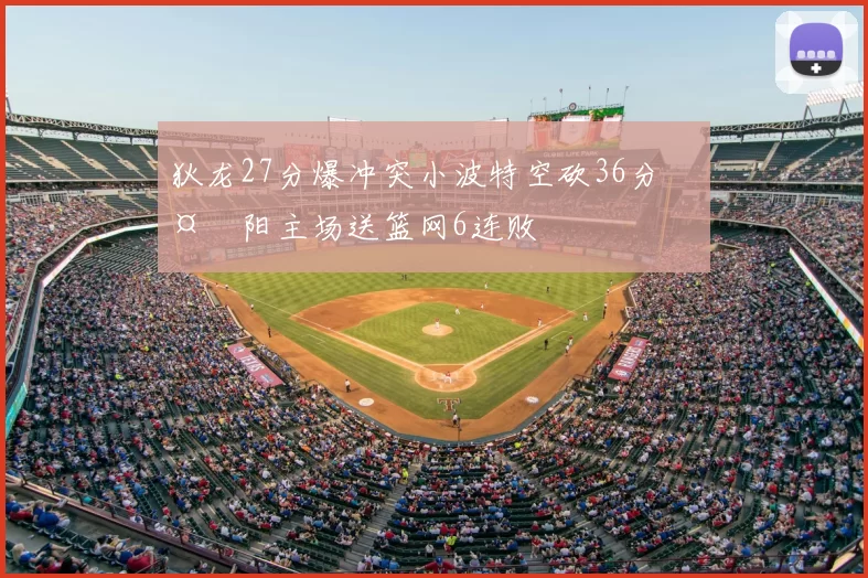 狄龙27分爆冲突小波特空砍36分 太阳主场送篮网6连败