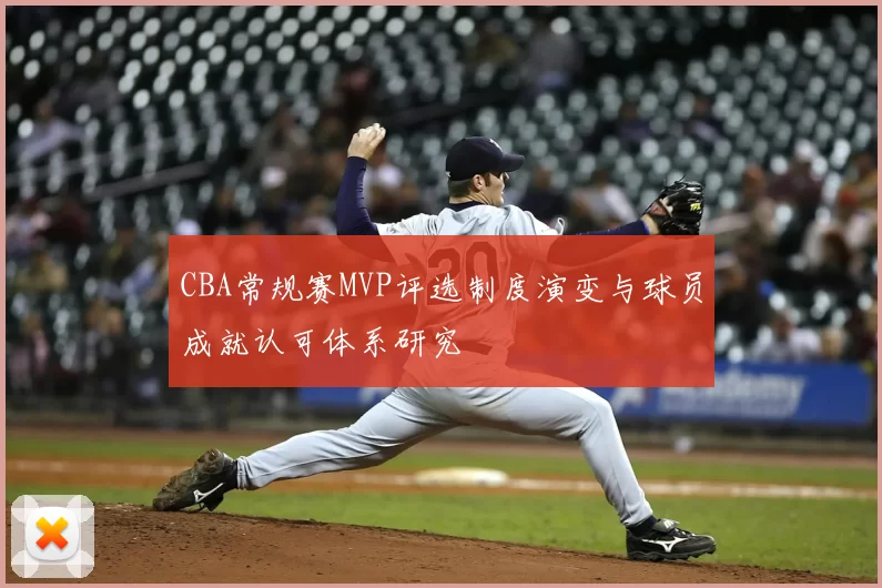 CBA常规赛MVP评选制度演变与球员成就认可体系研究