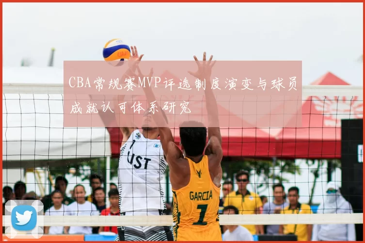 CBA常规赛MVP评选制度演变与球员成就认可体系研究