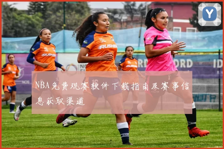 NBA免费观赛软件下载指南及赛事信息获取渠道