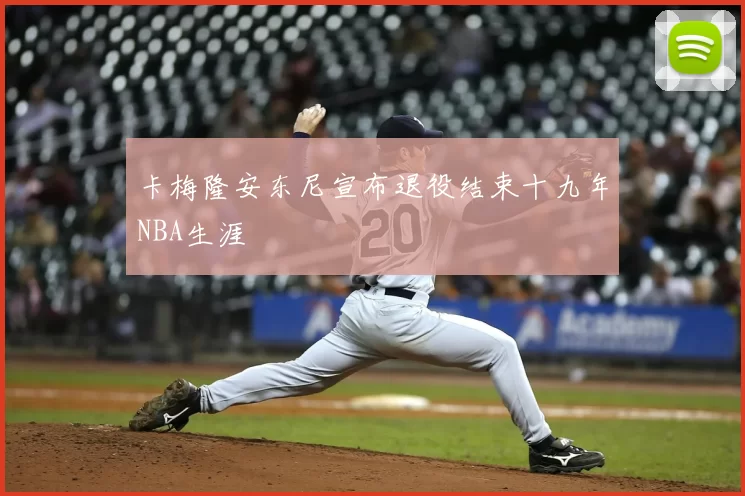 卡梅隆安东尼宣布退役结束十九年NBA生涯