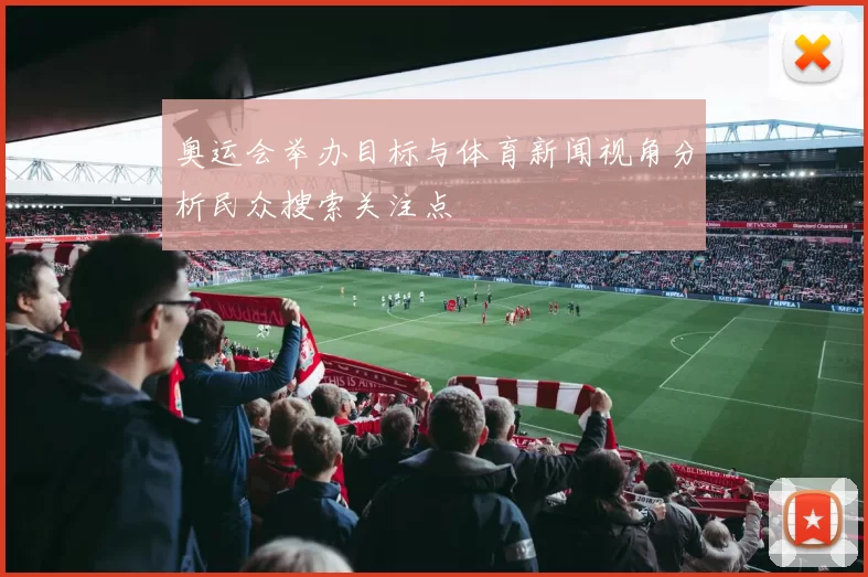 奥运会举办目标与体育新闻视角分析民众搜索关注点