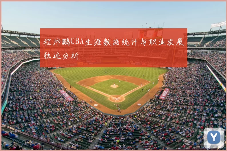 程帅鹏CBA生涯数据统计与职业发展轨迹分析