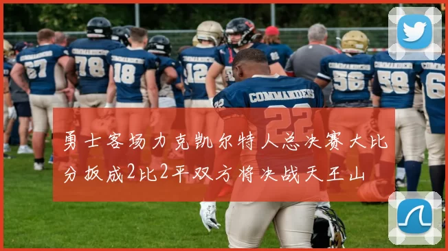 勇士客场力克凯尔特人总决赛大比分扳成2比2平双方将决战天王山